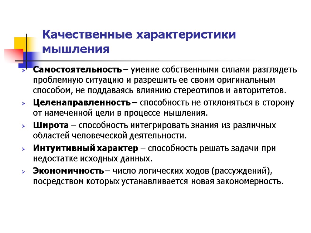 Качественные характеристики мышления Самостоятельность – умение собственными силами разглядеть проблемную ситуацию и разрешить ее